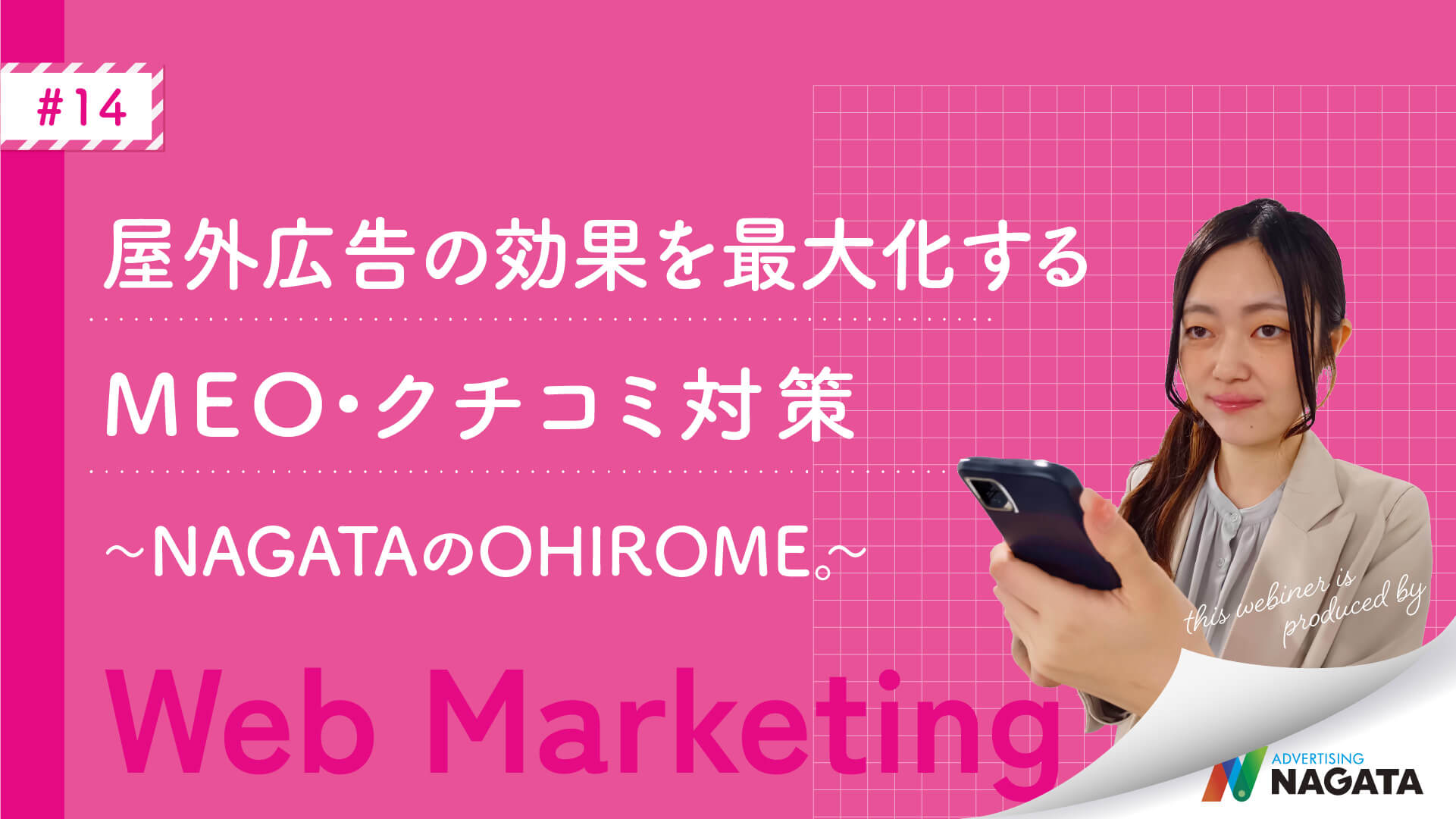 屋外広告の効果を最大化するMEO・クチコミ対策～NAGATAのOHIROME～